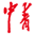 中国青年报