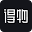 得物