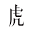 虎嗅
