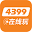 4399游戏
